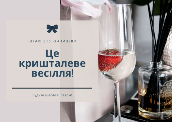 Привітання чоловікові з річницею 15 років весілля: найкращі ідеї