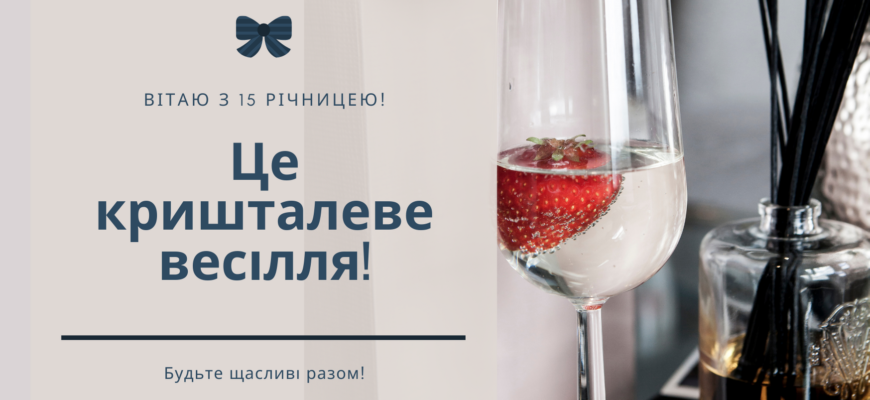 Привітання чоловікові з річницею 15 років весілля: найкращі ідеї