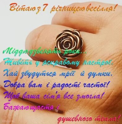 Привітання чоловікові з річницею 7 років весілля: теплі слова та побажання