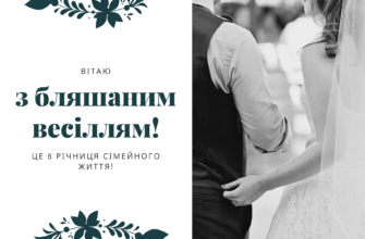 Привітання чоловіку на 8 років весілля: ідеї та поради для свята