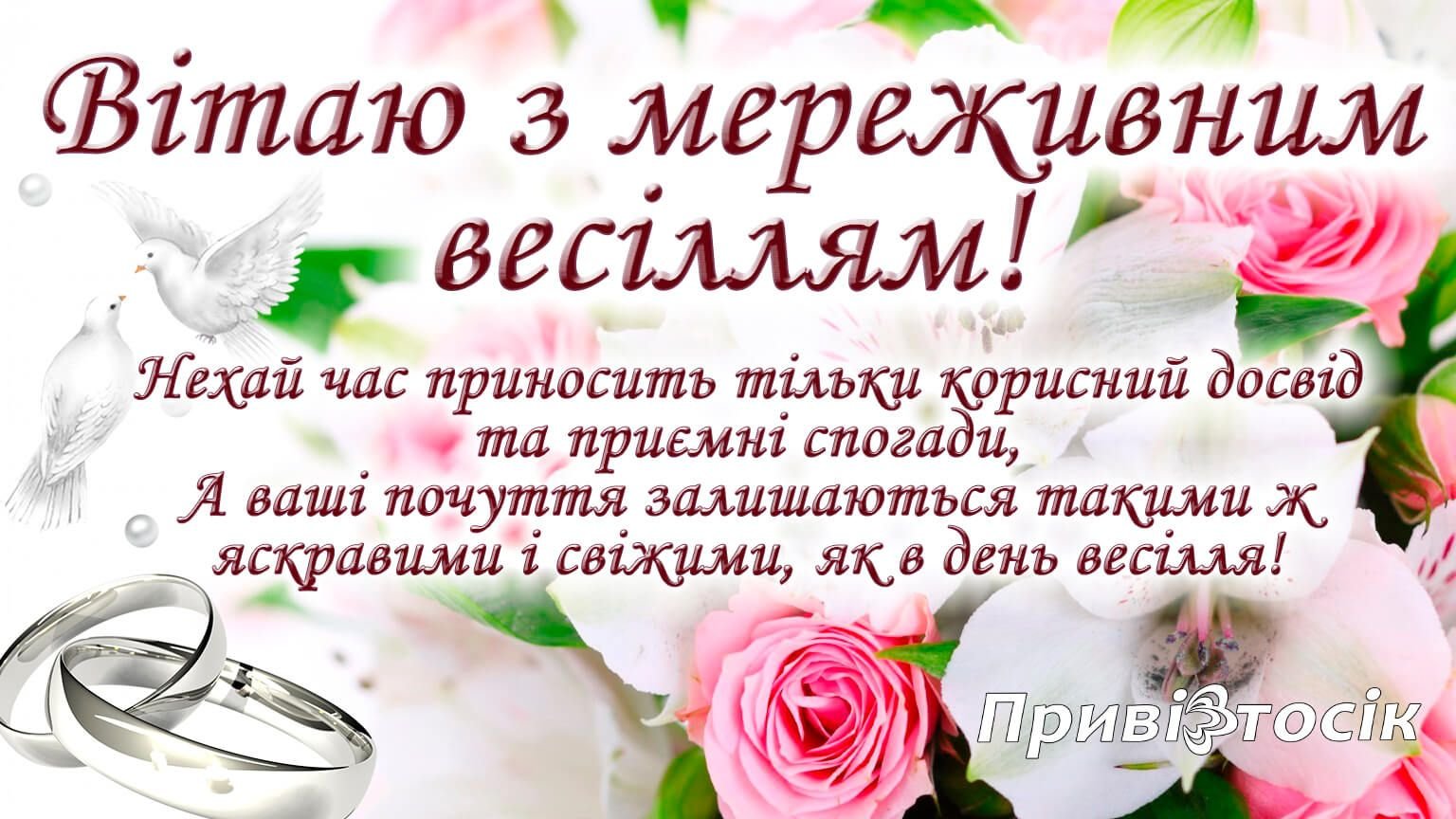 Красиві привітання з річницею весілля 13 років чоловікові від ...