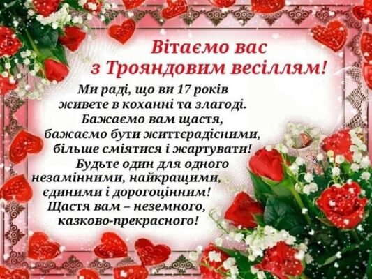 Привітання чоловіку з 17 річницею весілля: найкращі ідеї та побажання