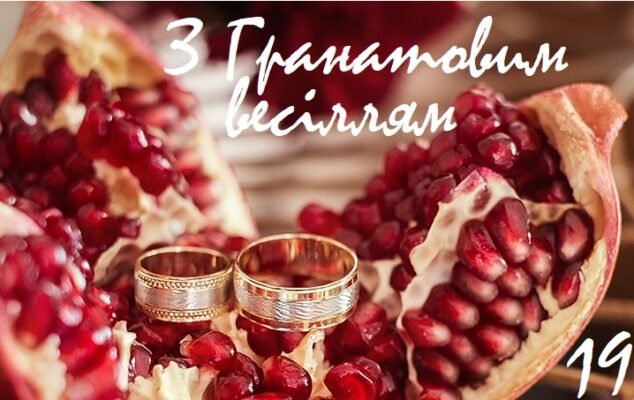 Привітання чоловіку з 19-річчям гранатового весілля – щирі побажання