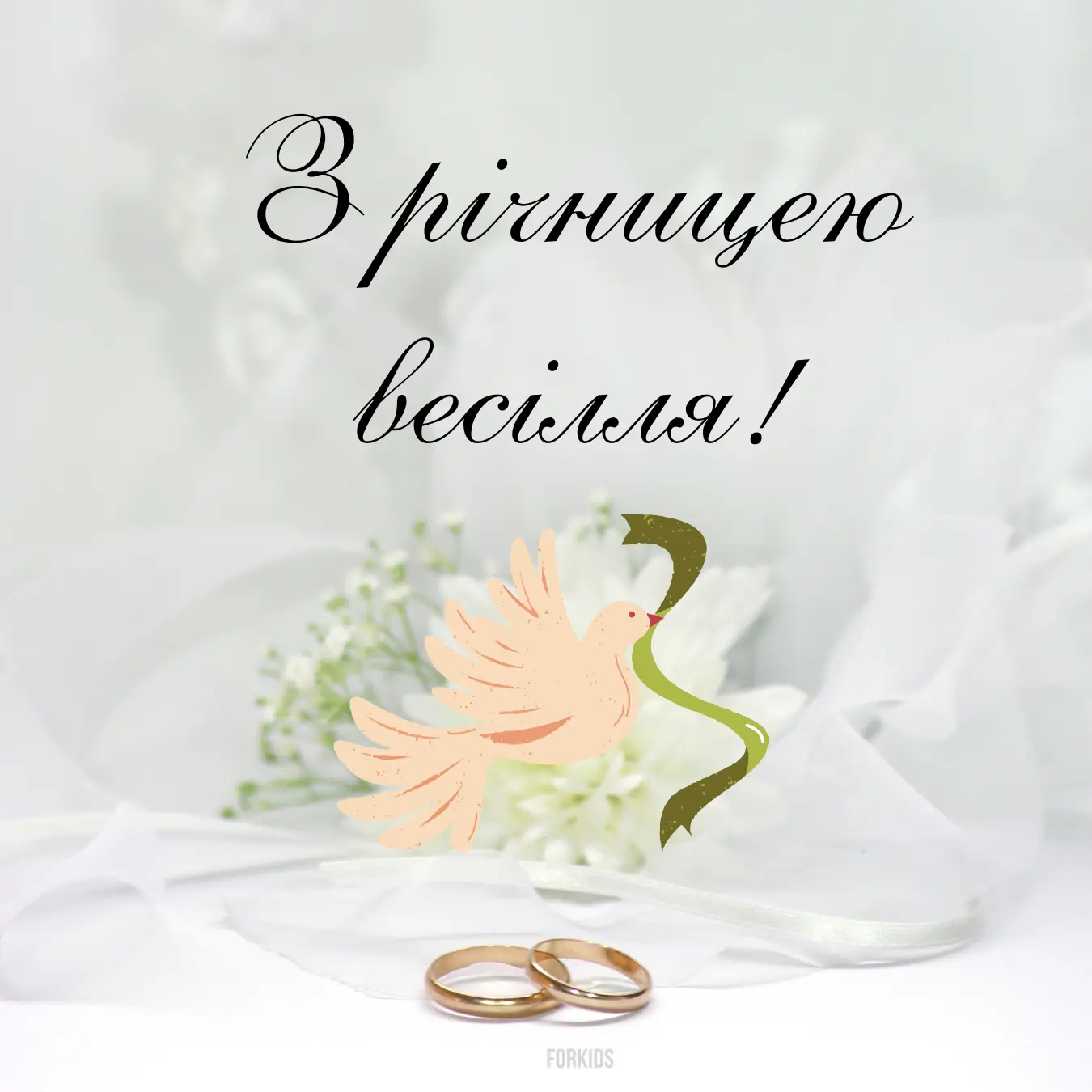 Привітання з річницею весілля: Картинки українською