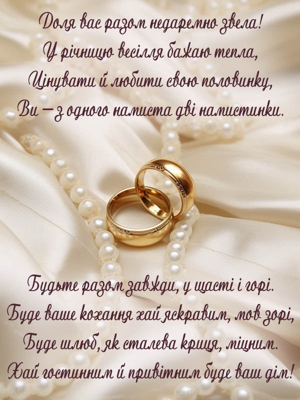 Привітання з річницею весілля українською - Побажайко