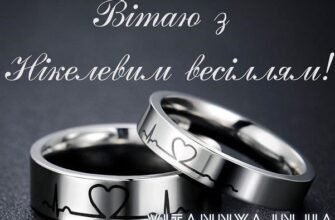 Привітання чоловіку з річницею весілля: 12 років кохання та щастя