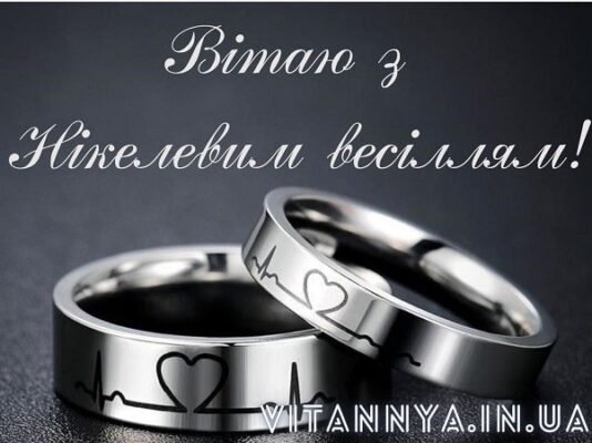 Привітання чоловіку з річницею весілля: 12 років кохання та щастя Привітання чоловіку з річницею весілля: 12 років кохання та щастя