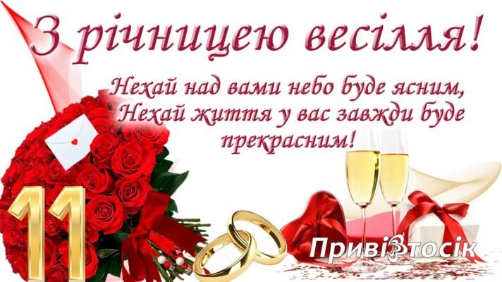 Привітання для чоловіка на 11-річчя весілля: ідеї та поради для святкування
