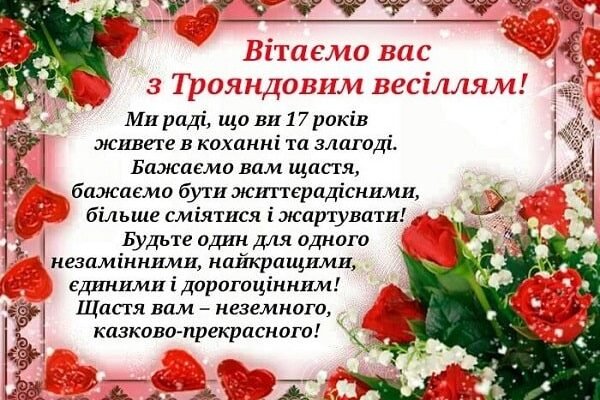 Привітання для чоловіка на 17 років спільного щастя: тексти і поради