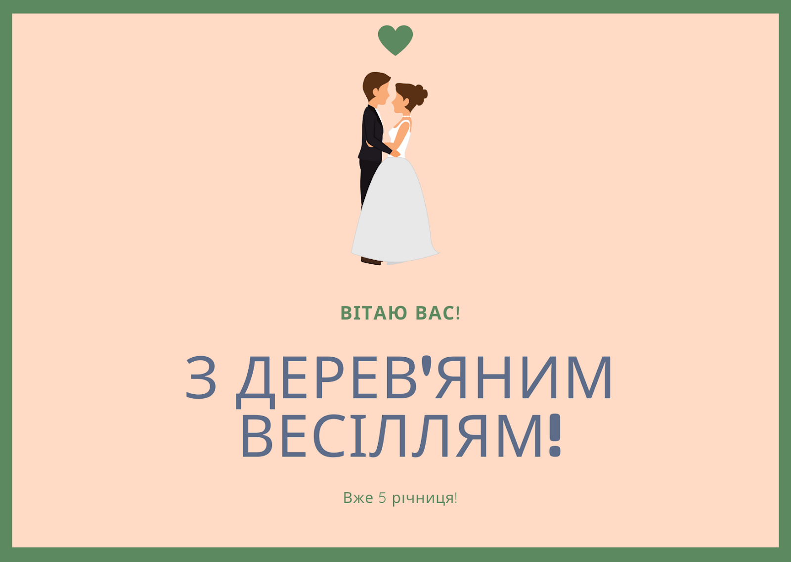 Привітання на 5 річницю весілля - вітання на Дерев'яне весілля