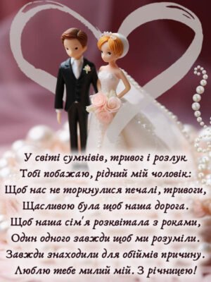 Привітання для чоловіка на 30-річчя весілля: ідеї та побажання