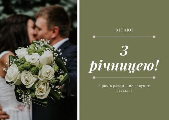 Привітання для Чоловіка на 6 Років Весілля: Святкуємо Разом!
