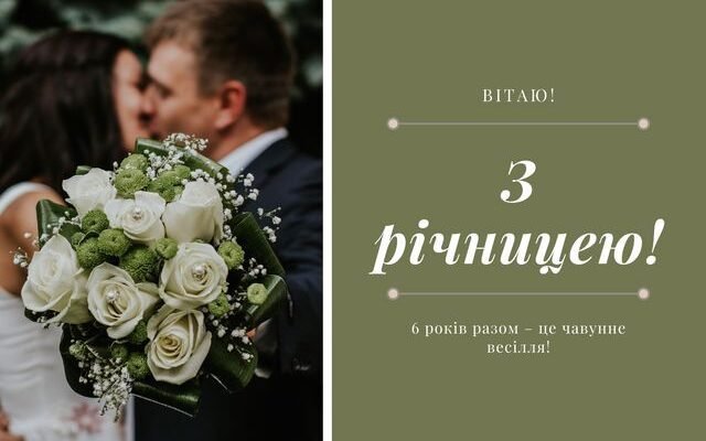 Привітання для Чоловіка на 6 Років Весілля: Святкуємо Разом!