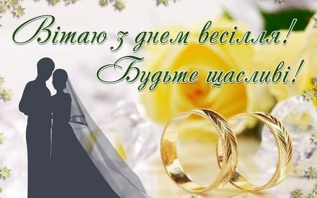 З Днем весілля - Оригінальні, прикольні привітання