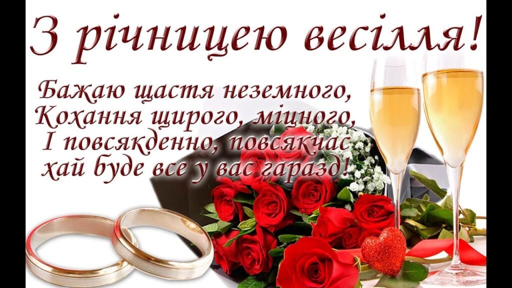 Річниця весілля - Як красиво та оригінально привітати з річницею