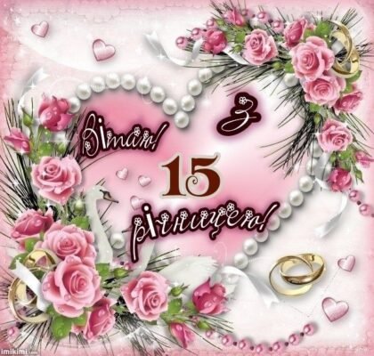 Привітання для чоловіка з 15-річчям весілля: найкращі ідеї та побажання