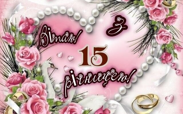 Привітання для чоловіка з 15-річчям весілля: найкращі ідеї та побажання