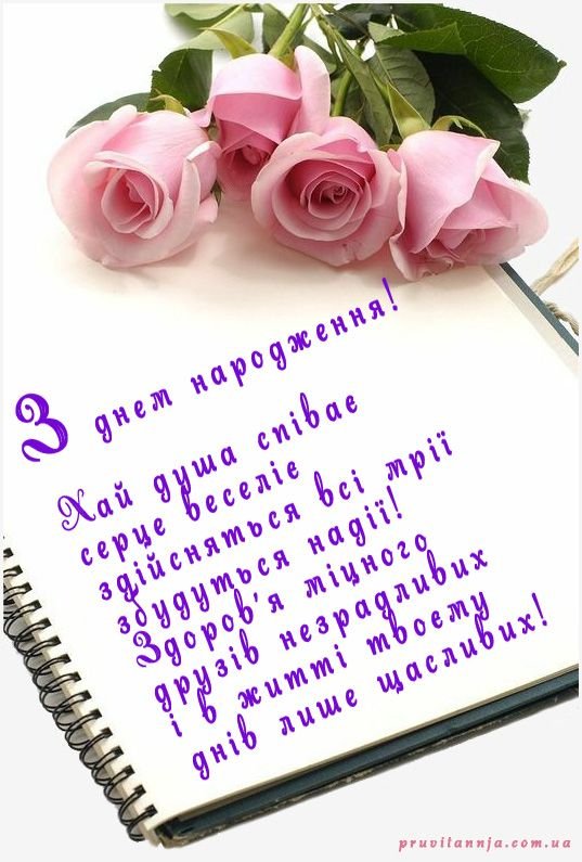 Побажання на день народження для дівчини - Листівки з днем ...