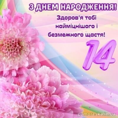 Привітання для дівчинки: найкращі побажання на 14-й день народження!