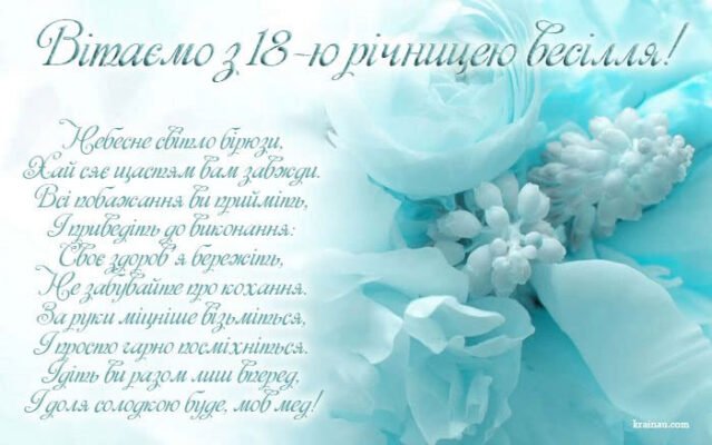 Привітання для дружини на річницю 18 років весілля: найкращі слова