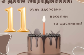 Привітання для хлопчика на 11 років: найкращі ідеї та побажання