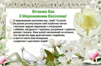 Привітання до 13 років весілля: теплі та щирі слова від душі
