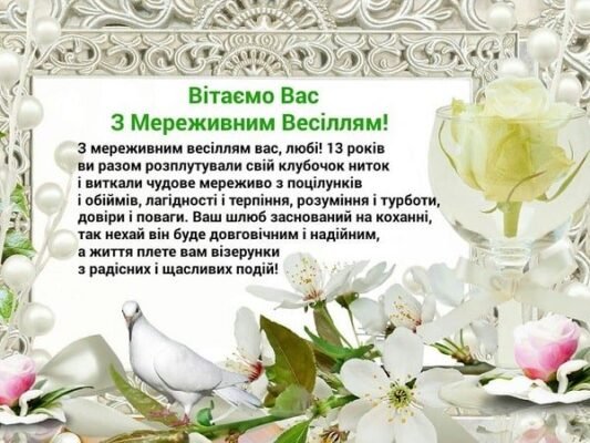 Привітання до 13 років весілля: теплі та щирі слова від душі Привітання до 13 років весілля: теплі та щирі слова від душі