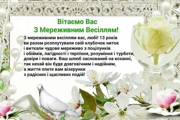 Привітання до 13 років весілля: теплі та щирі слова від душі Привітання до 13 років весілля: теплі та щирі слова від душі
