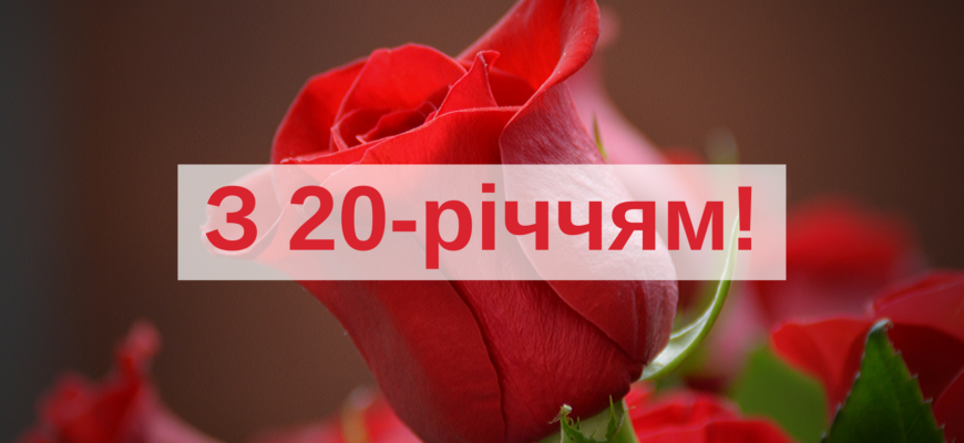 Привітання донечці з 20-річчям від мами: поради та теплі слова