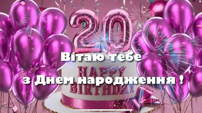Привітання з 20 річчям дівчині: найкращі ідеї вітання
