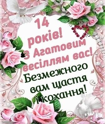 Привітання дружині на 14-річчя весілля: слова від душі та серця