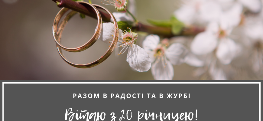 Привітання дружині на порцелянове весілля: 20 років разом!