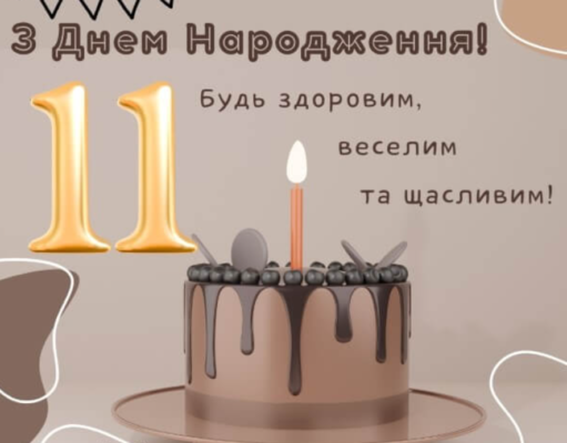 Привітання хлопчику на 11-й день народження: ідеї та побажання