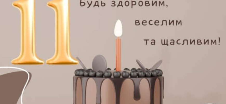 Привітання хлопчику на 11-й день народження: ідеї та побажання