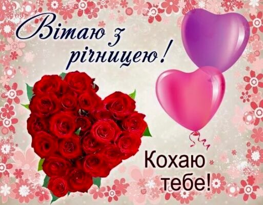 Привітання коханому на 5 років разом – ваші незабутні моменти кохання