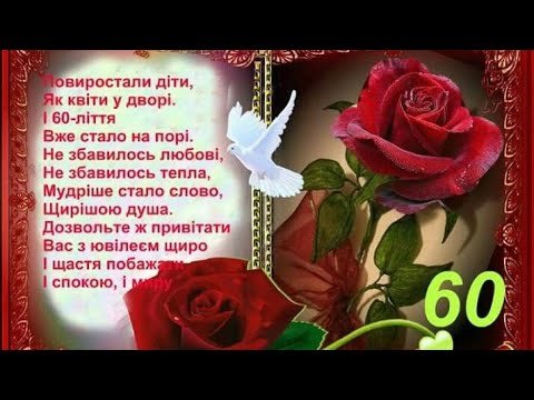 З Днем народження для жінки на 60 років!!!