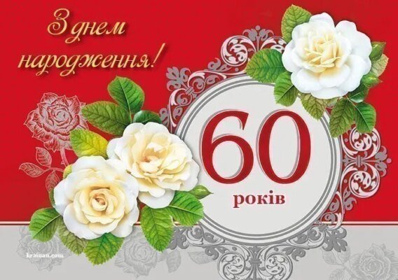 Привітання мамі з ювілеєм 60 років: найкращі побажання та ідеї святкування