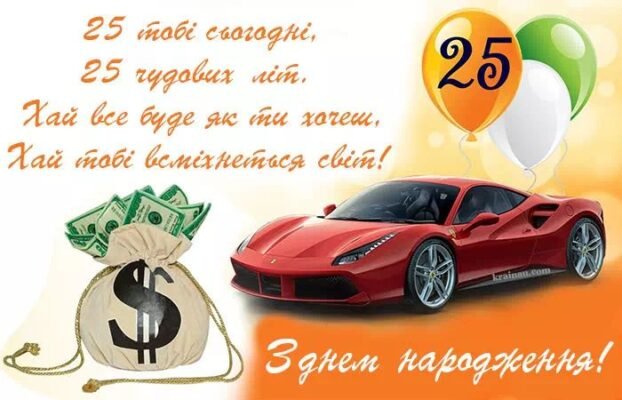 Привітання на 25 років: найкращі побажання ювілярові-хлопцеві
