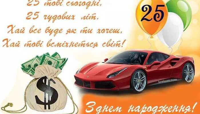 Привітання на 25 років: найкращі побажання ювілярові-хлопцеві Привітання на 25 років: найкращі побажання ювілярові-хлопцеві
