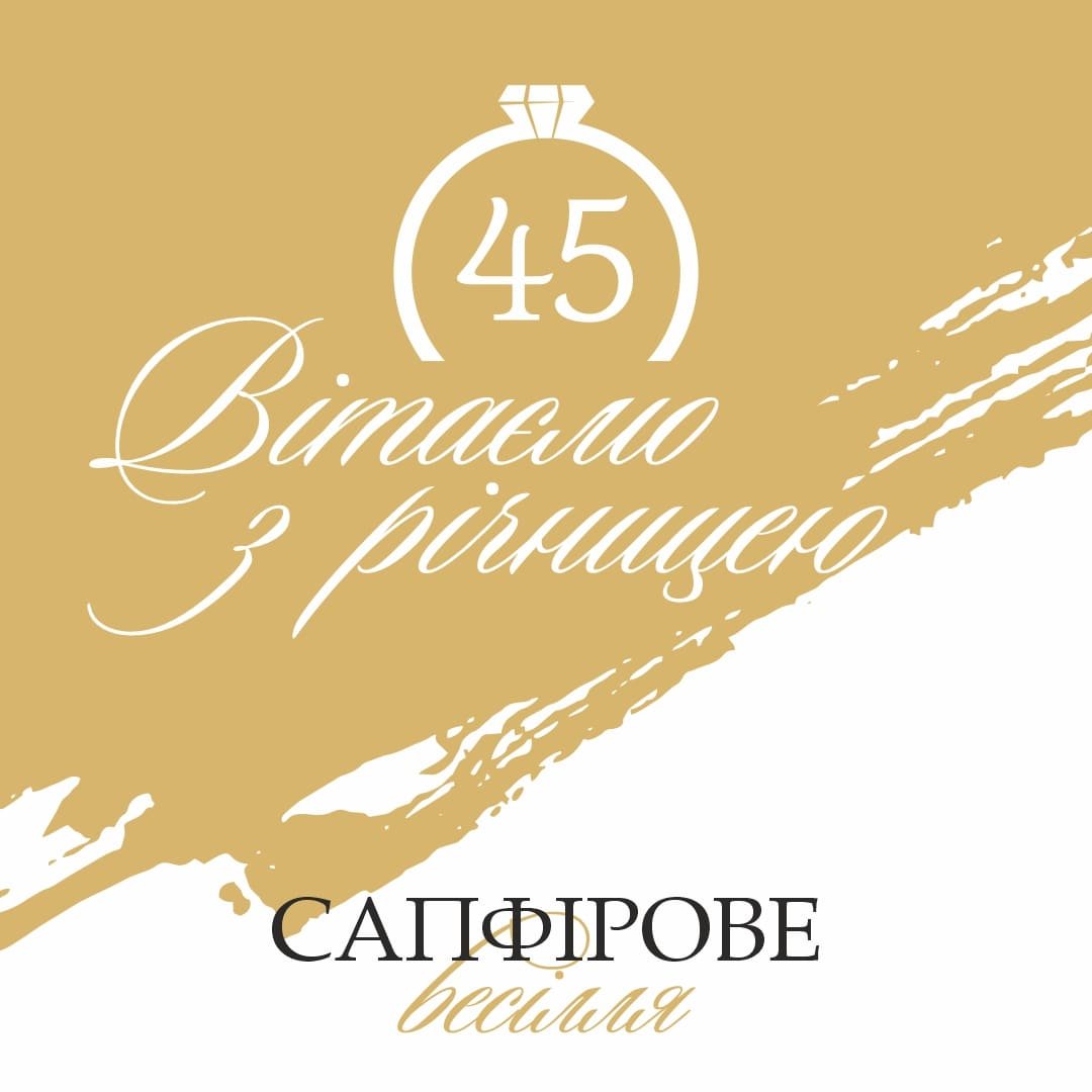 45 років - Сапфірове весілля