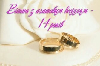 Привітання та ідеї для святкування 14-річчя весілля: натхнення та поради