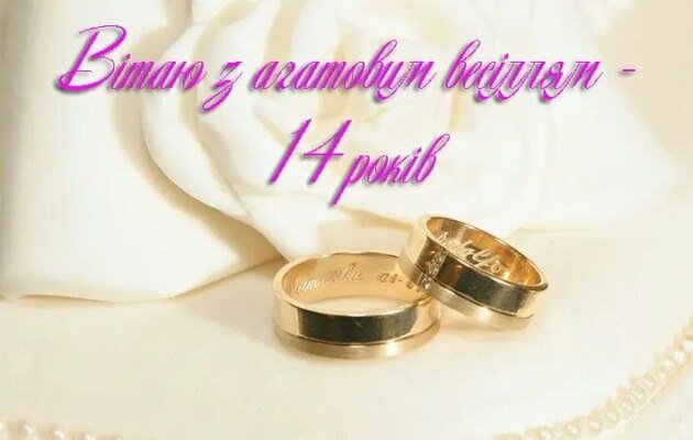 Привітання та ідеї для святкування 14-річчя весілля: натхнення та поради