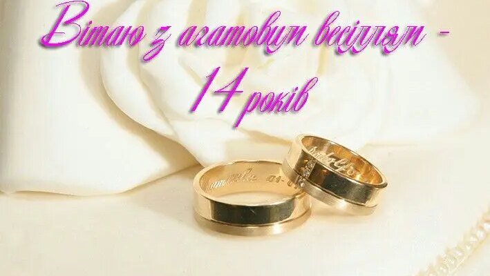 Привітання та ідеї для святкування 14-річчя весілля: натхнення та поради