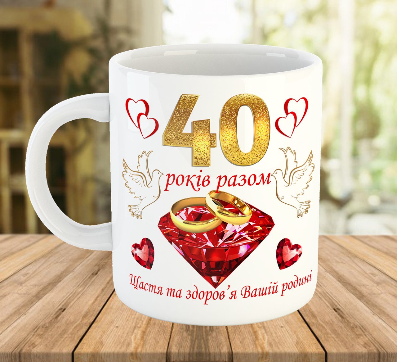 Рубінове Весілля: Привітайте з 40-річчям!