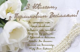 Привітання у віршах до 30-річчя весілля: ідеї для вас