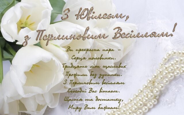 Привітання у віршах до 30-річчя весілля: ідеї для вас