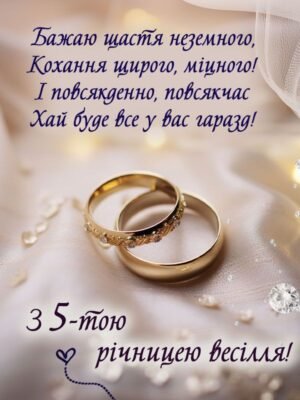 Привітання від батьків на 5 років весілля: теплі слова ювілярам