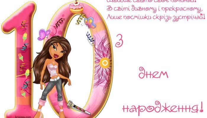 Привітання з 10-річчям донечки: найкращі побажання від люблячих батьків