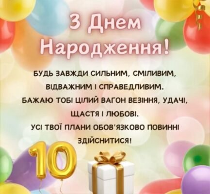 Привітання з 10-річчям: найкращі побажання для хлопчика в ювілейный день