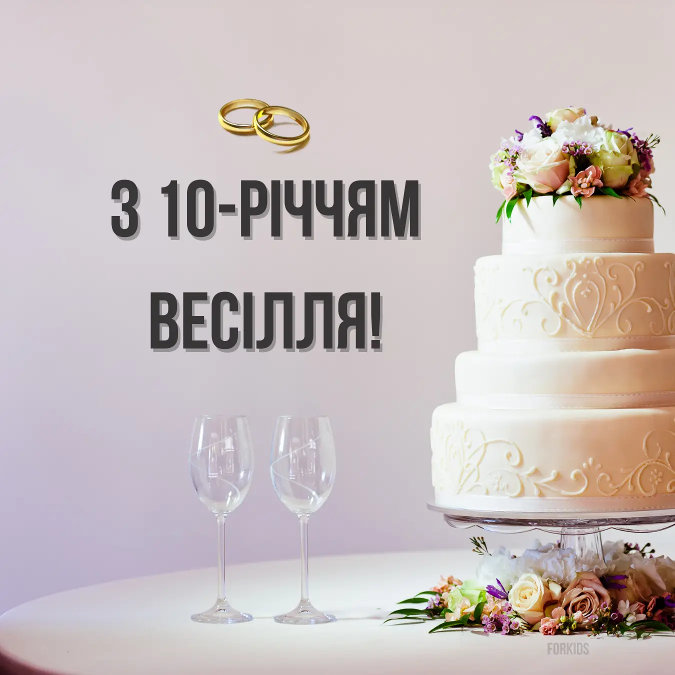 10 років весілля: Картинки, листівки, привітання